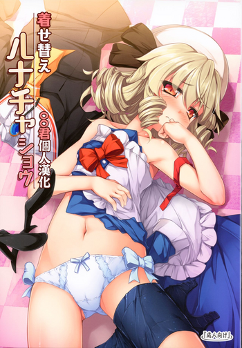 (例大祭14) [あばらんち (チマQ)] 着せ替えルナチャショウ (東方Project) [中国翻訳]