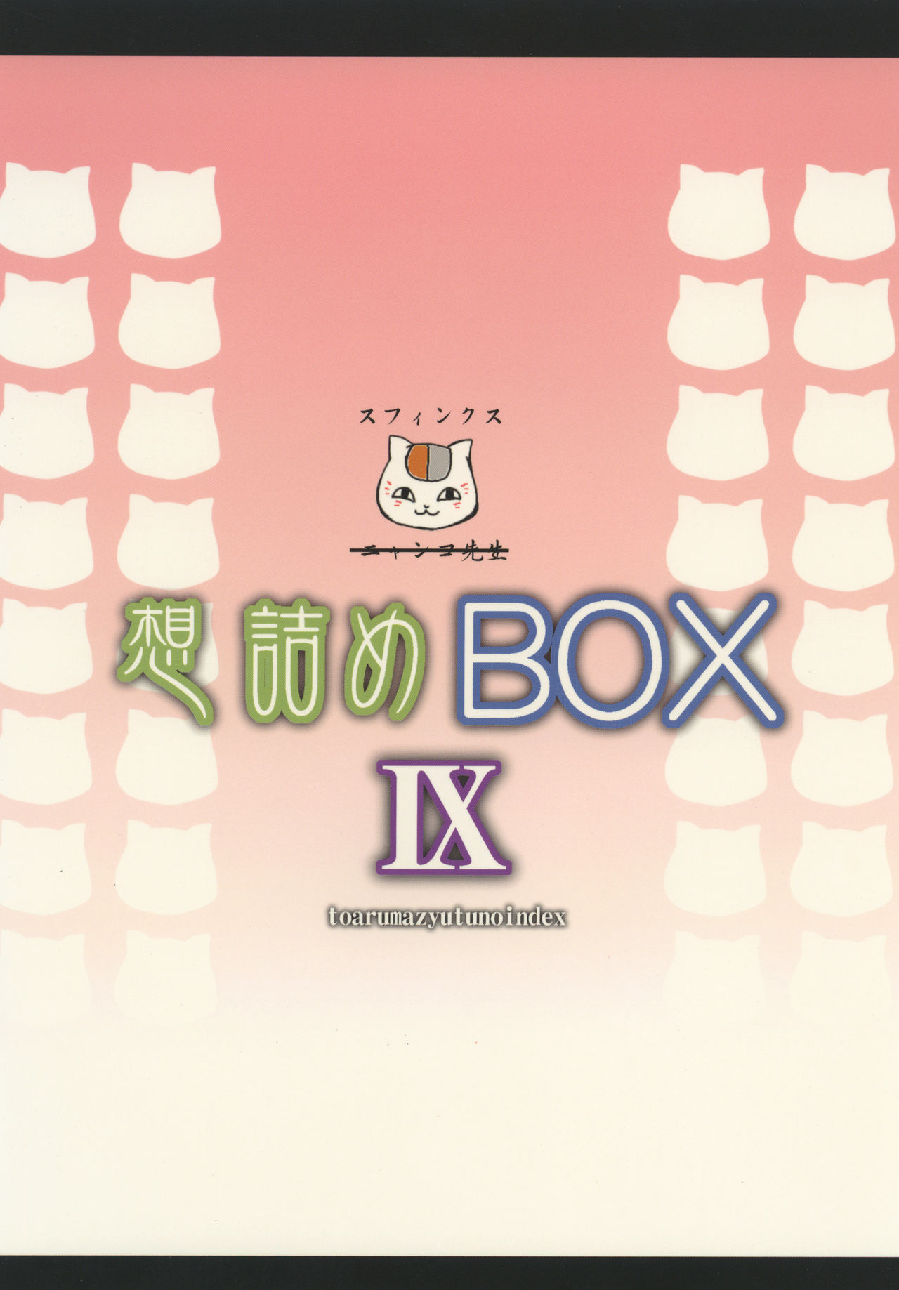 [想詰め (串カツ孔明)] 想詰めBOX IX (とある魔術の禁書目録) [DL版]