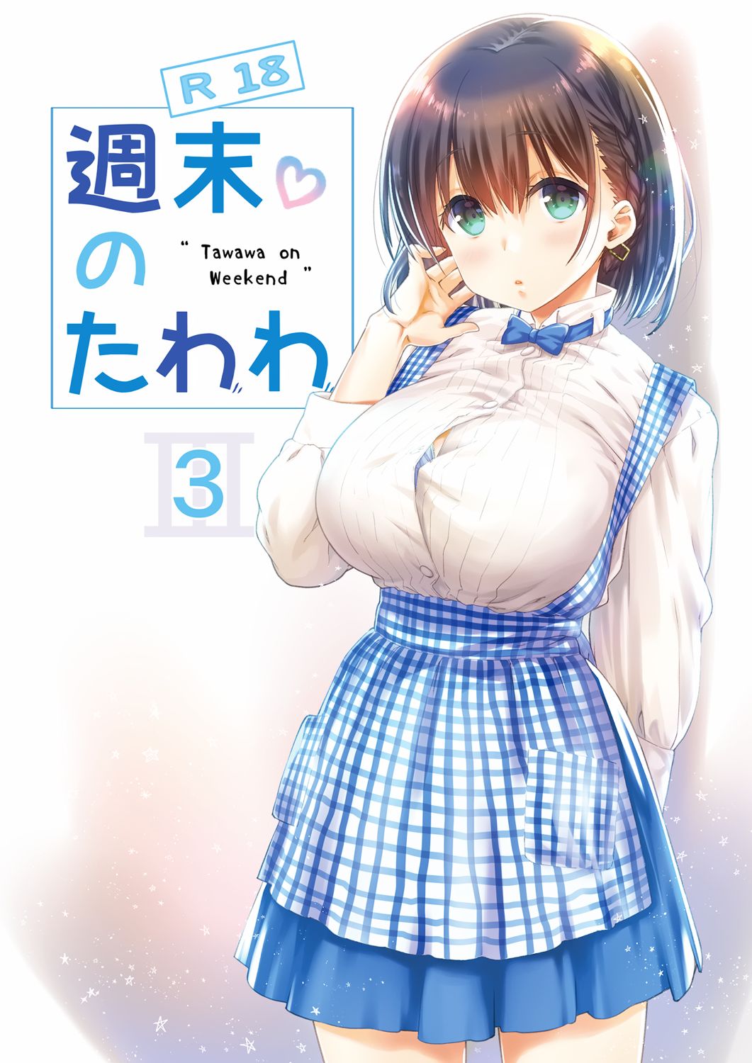 [生クリームびより (ななせめるち)] 週末のたわわ3 (月曜日のたわわ) [中国翻訳] [DL版]