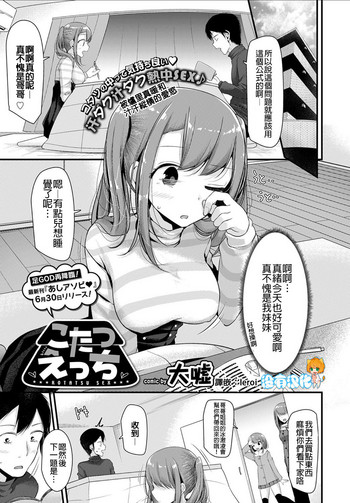 [大嘘] こたつえっち (COMIC BAVEL 2017年7月号) [中国翻訳] [DL版]