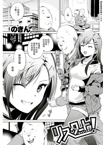 [のきん] リスタート！ (COMIC 快楽天 2017年06月号) [中国翻訳]