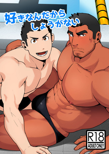 [ひげうどん (さくらまる)] 好きなんだからしょうがない