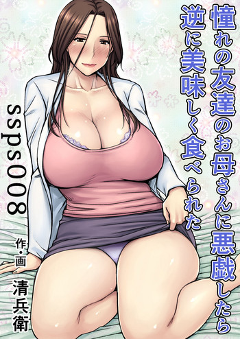 [熟々ジュブナイル (清兵衛)] 憧れの友達のお母さんに悪戯したら逆に美味しく食べられた [中国翻訳] [DL版]