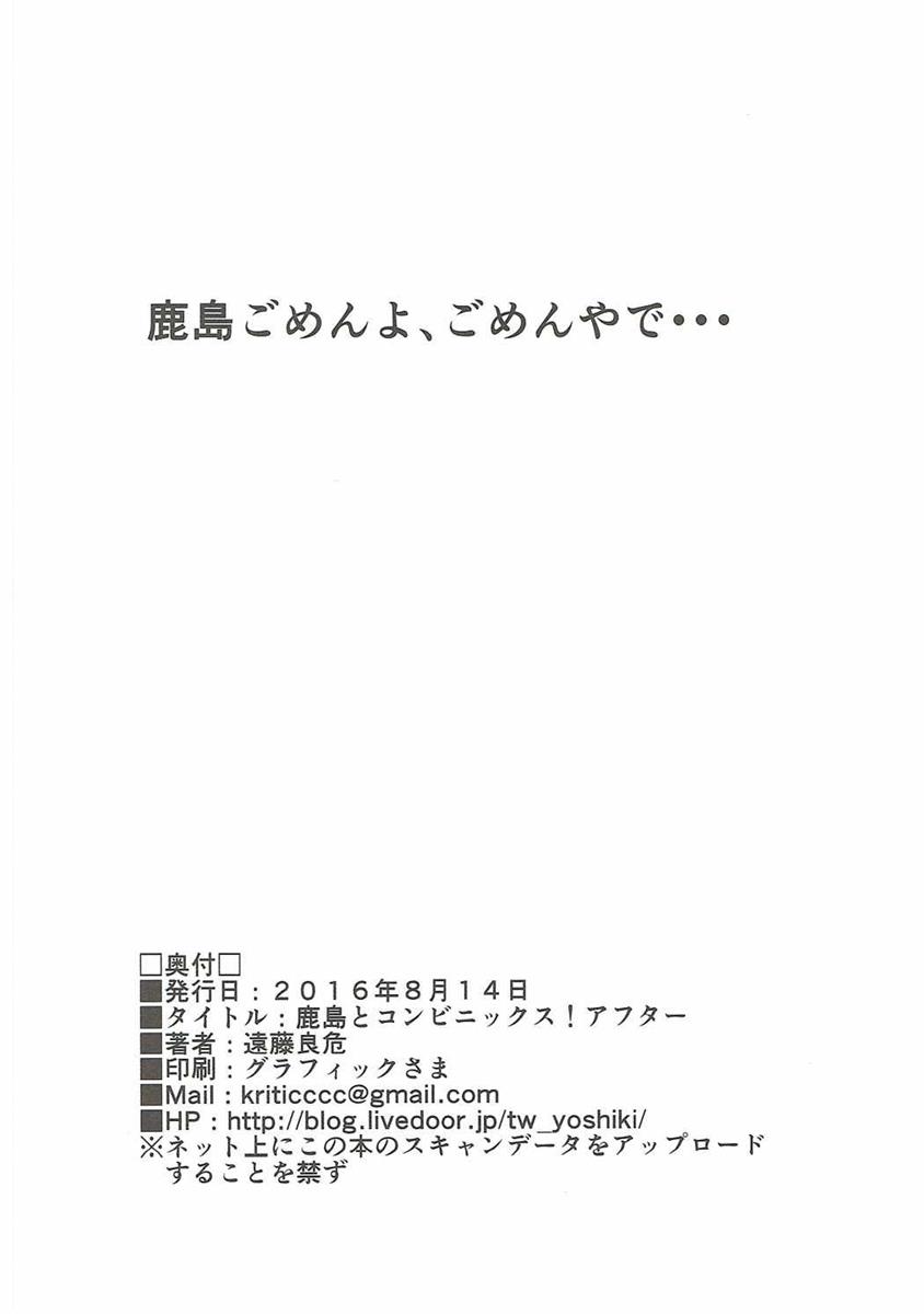 (C90) [拡張パーツ (遠藤良危)] 鹿島とコンビニックス!アフター (艦隊これくしょん -艦これ-)