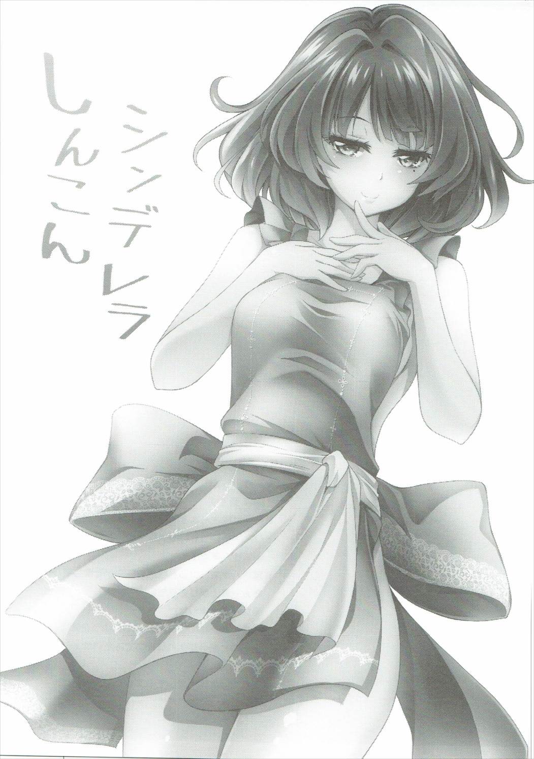 (C90) [雑踏景色 (岡霧硝)] しんこんシンデレラ (アイドルマスター シンデレラガールズ)