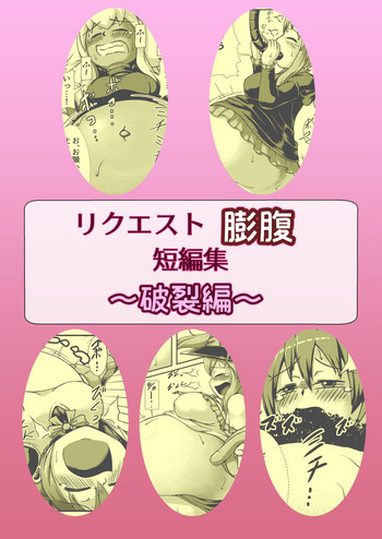 [binf] リクエスト膨腹短編集〜破裂編〜