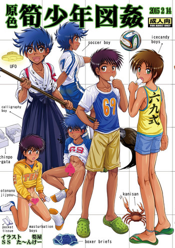 [筍御飯, ぶあいふぁむ (筍屋)] 原色筍少年図姦 [DL版]