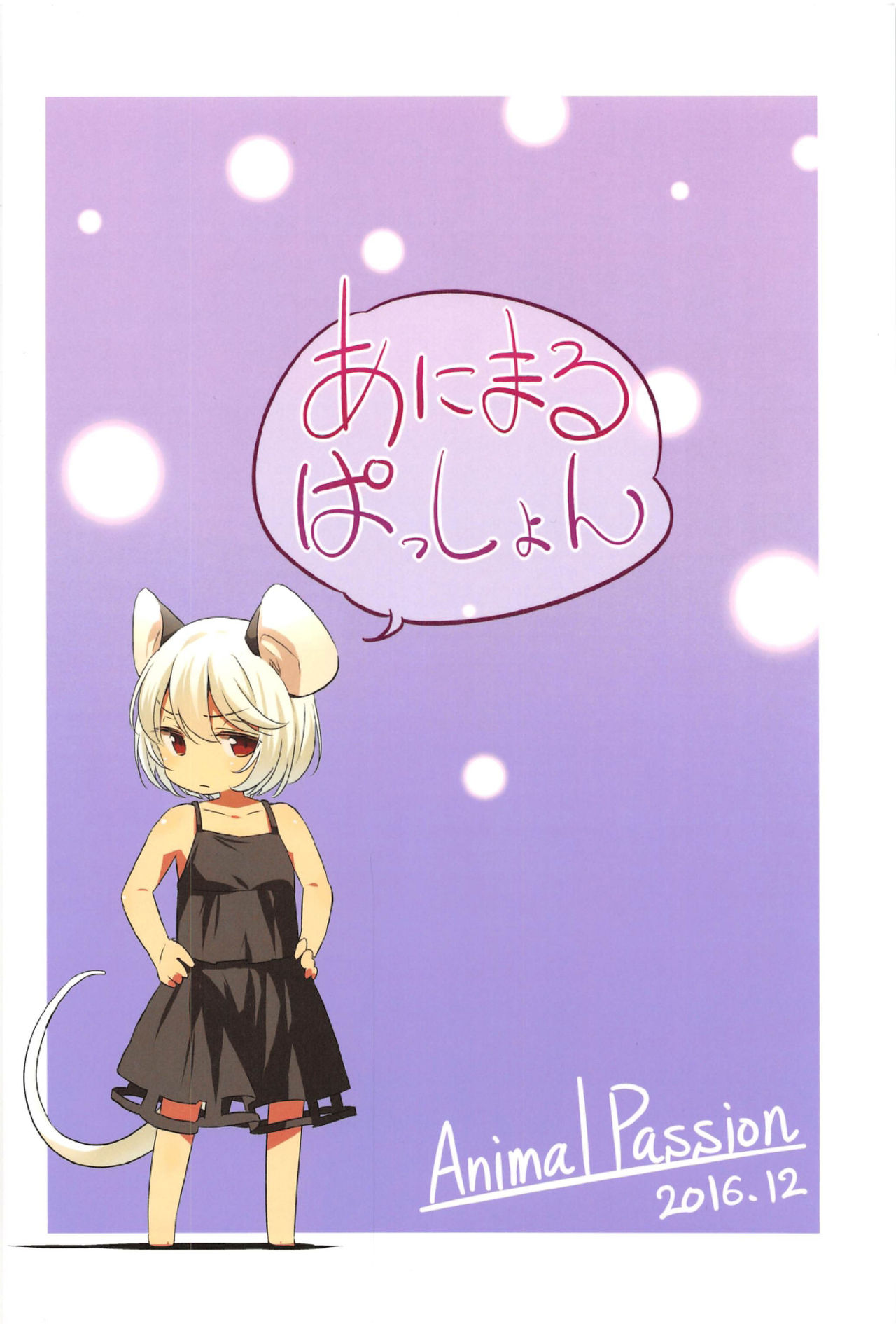 (C91) [Animal Passion (茹でピー)] オナズーリンとセンズリータイガー (東方Project)