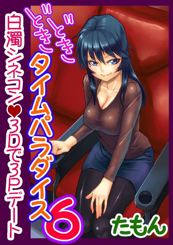 [たもん] どきどきタイム・パラダイス～さわり放題入れ放題～ 6