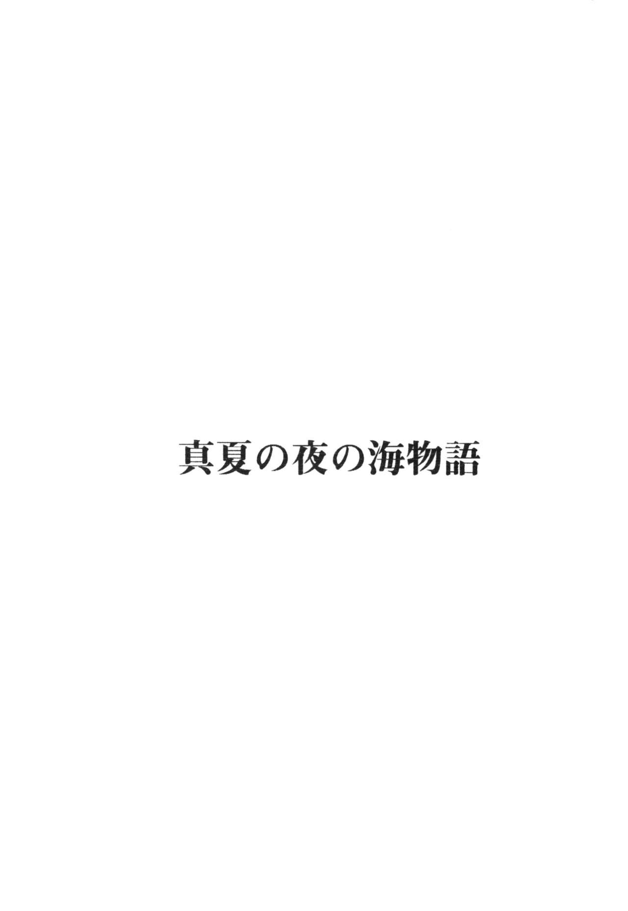 [Good Bye Life (Melu)] 真夏の夜の海物語 -SM凌辱系作品集2- [DL版]