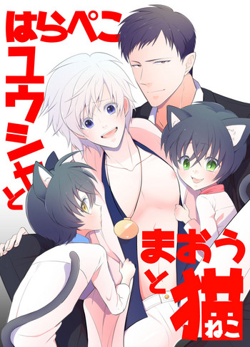 [Peeping Phantom] はらぺこ勇者と魔王と猫 [DL版]