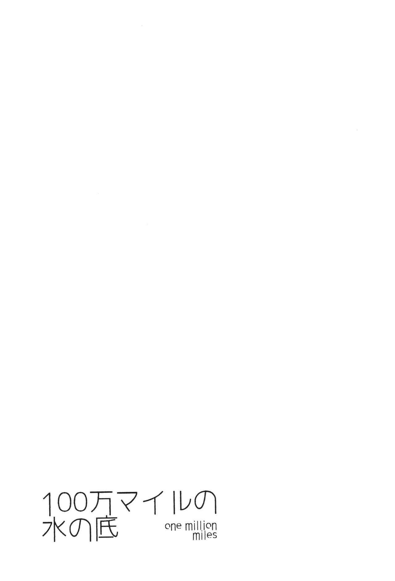 [Good Bye Life (Melu)] 100万マイルの水の底 [DL版]