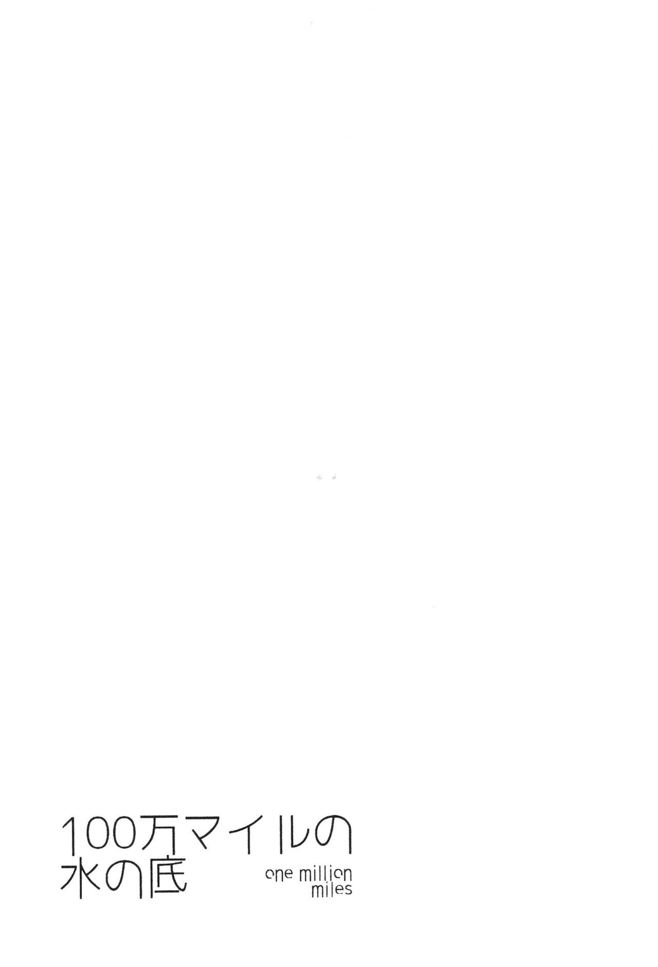 [Good Bye Life (Melu)] 100万マイルの水の底 [DL版]