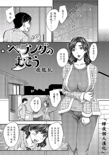 [飛龍乱] ベランダのむこう (Web配信 月刊 隣の気になる奥さん vol.001) [中国翻訳]