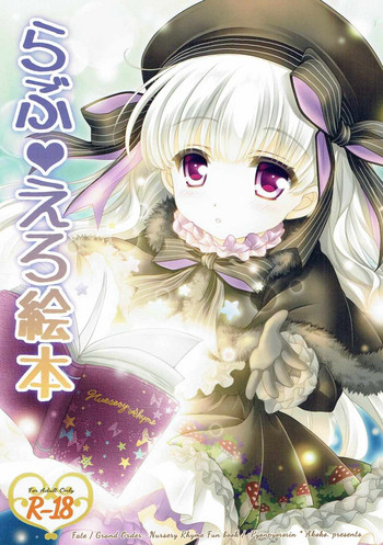 (ぷにケット35) [ぴょんぴょろりん (あここ。)] らぶえろ絵本 (Fate/Grand Order)