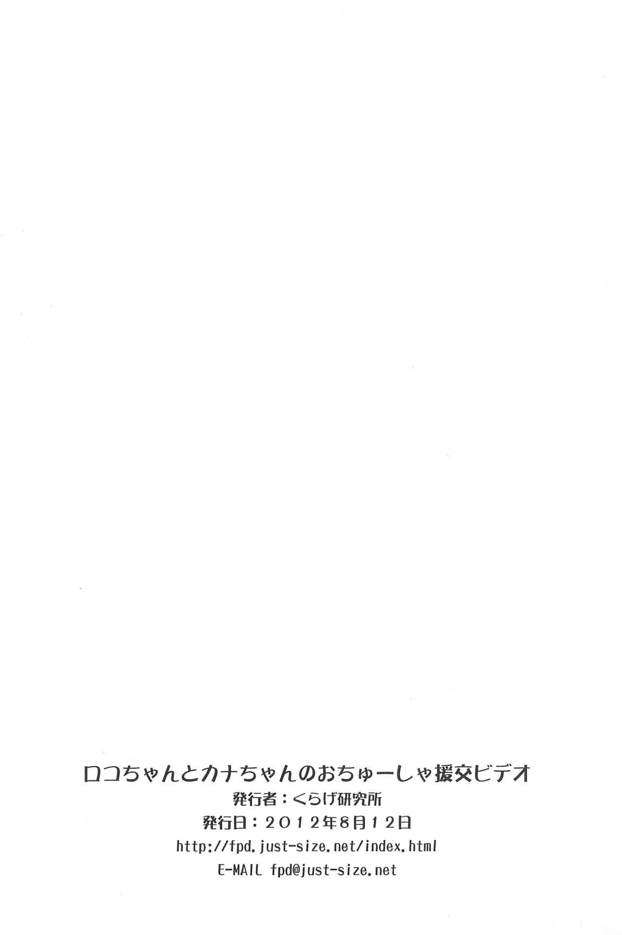 (C82) [くらげ研究所 (提灯暗光)] ロコちゃんとカナちゃんのおちゅーしゃ援交ビデオ (とっとこハム太郎)