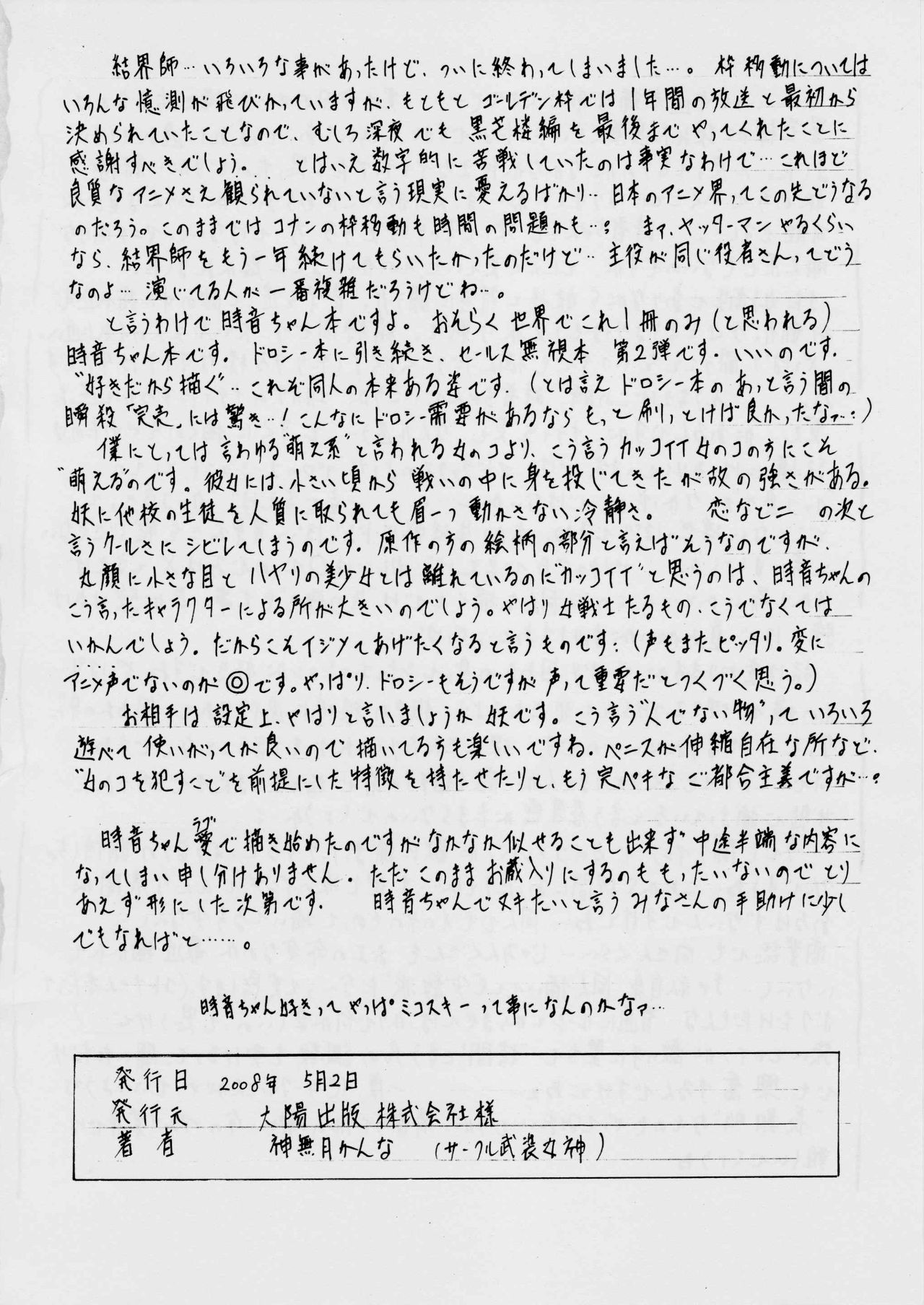 [武装女神 (神無月かんな)] 時色 (結界師)