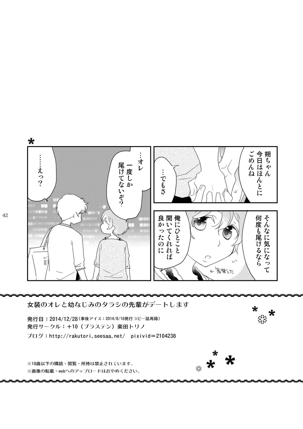 [+10 (楽田トリノ)] 女装のオレと幼なじみのタラシの先輩がデートします [DL版]