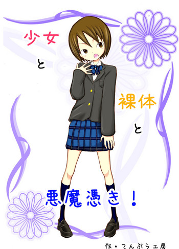 [てんぷら工房] 少女と裸体と悪魔憑き!