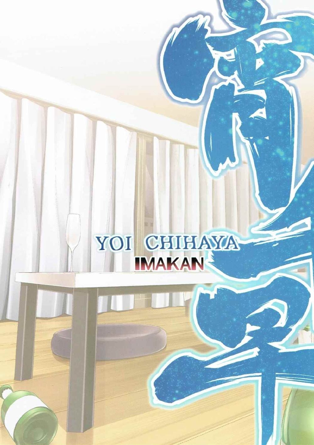 [IMAKAN (蛍幻飛鳥)] 宵千早+ (アイドルマスター)
