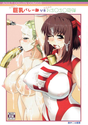 (C91) [我チ○コ書房 (孤蛮屋こばん)] 巨乳バレー部VSおち○ち○砲弾 (ガールズ&パンツァー)