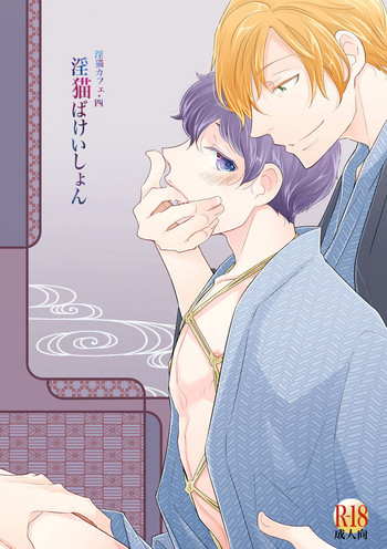 [+10 (楽田トリノ)] 淫猫カフェ四・淫猫ばけいしょん [DL版]