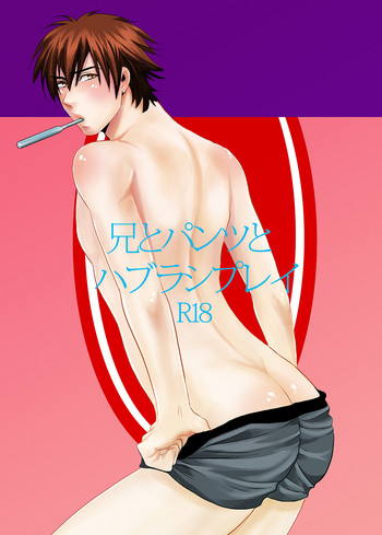 [年がら年中] 兄とパンツとハブラシプレイ [DL版]