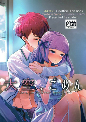 (C91) [うごくな薬局θ (ababari)] 大空、ごめん (アイカツ!)