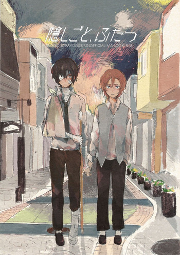 (異譚レナトス2) [たのしいなあ! (うれしいなあ)] 隠しごと、ふたつ (文豪ストレイドッグス)