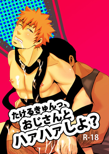 [年がら年中] たけるきゅんっ、おじさんとハァハァしよ? [DL版]