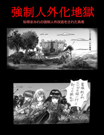 [女人化研究所 (milda7)] 強制人外化地獄