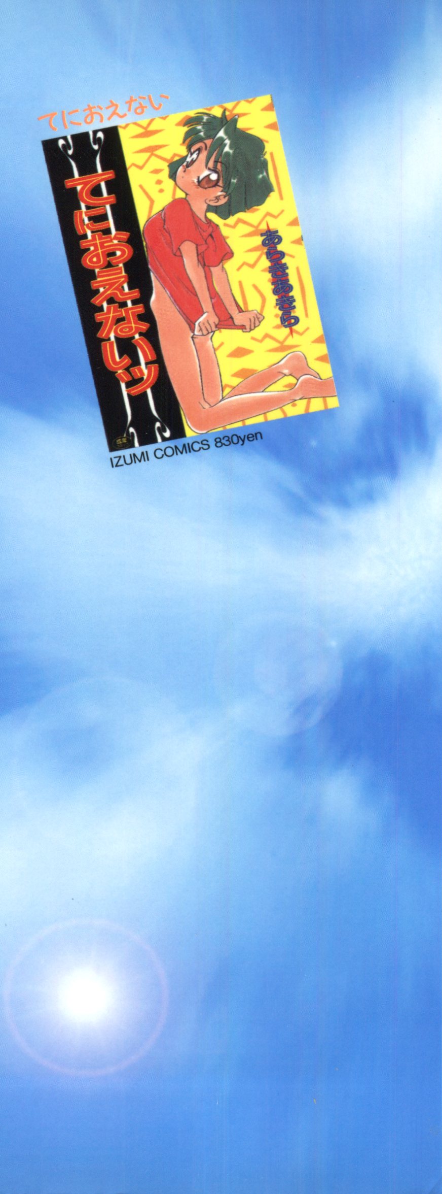 [あらきあきら] すぃーとちょっと