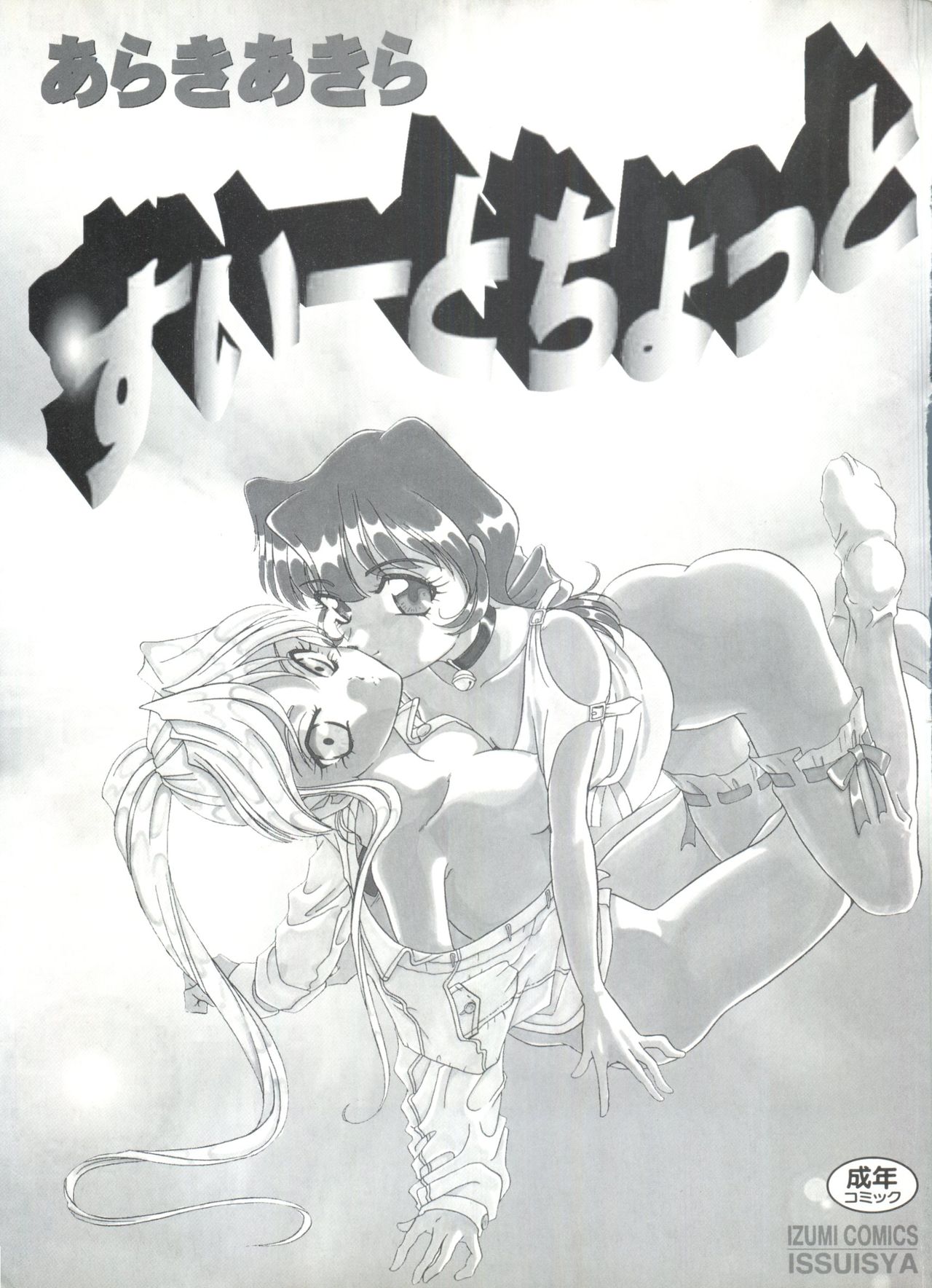 [あらきあきら] すぃーとちょっと