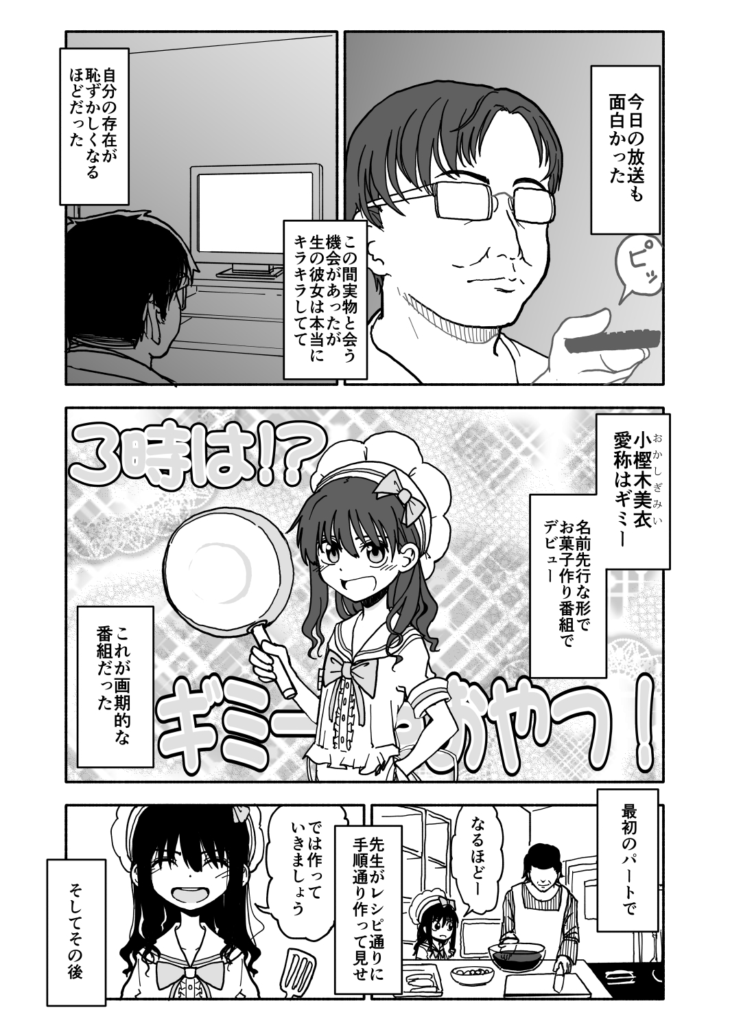 [太ったおばさん] お菓子作りアイドル☆ギミー！監禁調教漫画