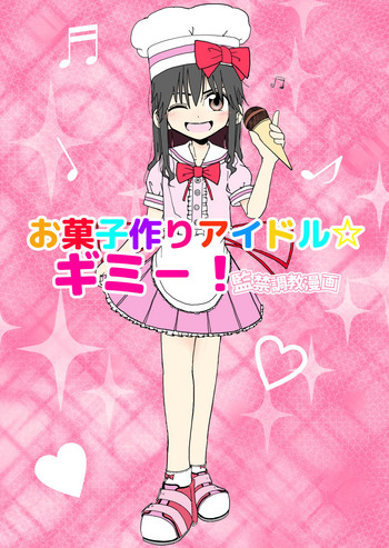 [太ったおばさん] お菓子作りアイドル☆ギミー！監禁調教漫画