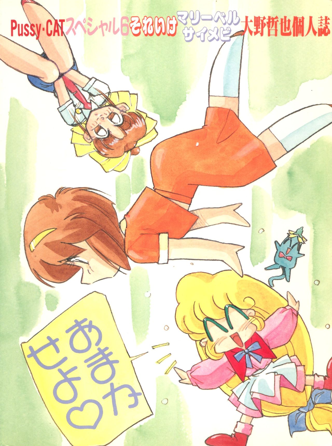 (C42) [PUSSY・CAT (大野哲也)] PUSSY-CATスペシャル6それいけマリーベル＆サイメビ (花の魔法使いマリーベル、サイレント・メビウス)