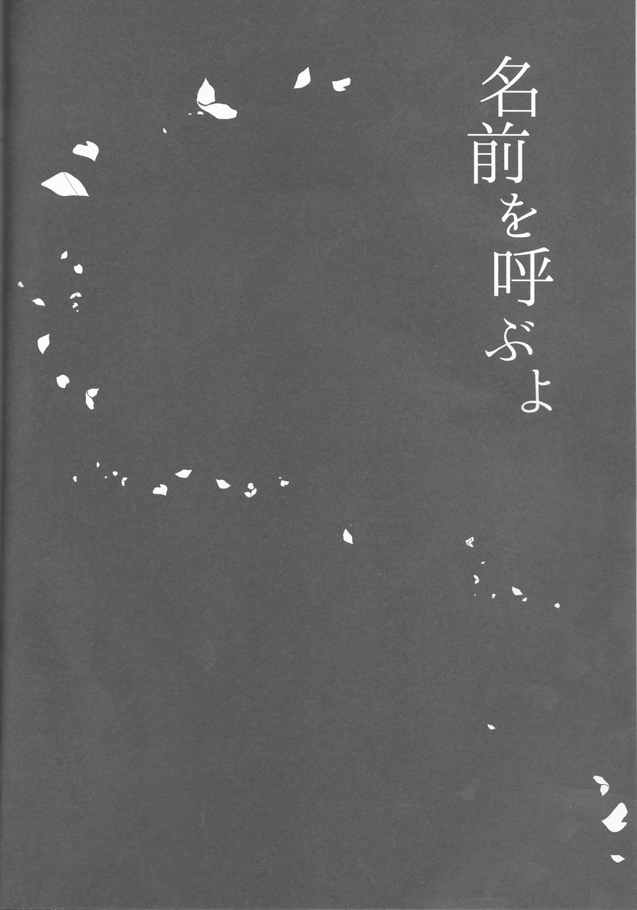 (SUPER26) [沼地 (奏)] 名前を呼ぶよ (ファイアーエムブレムif)