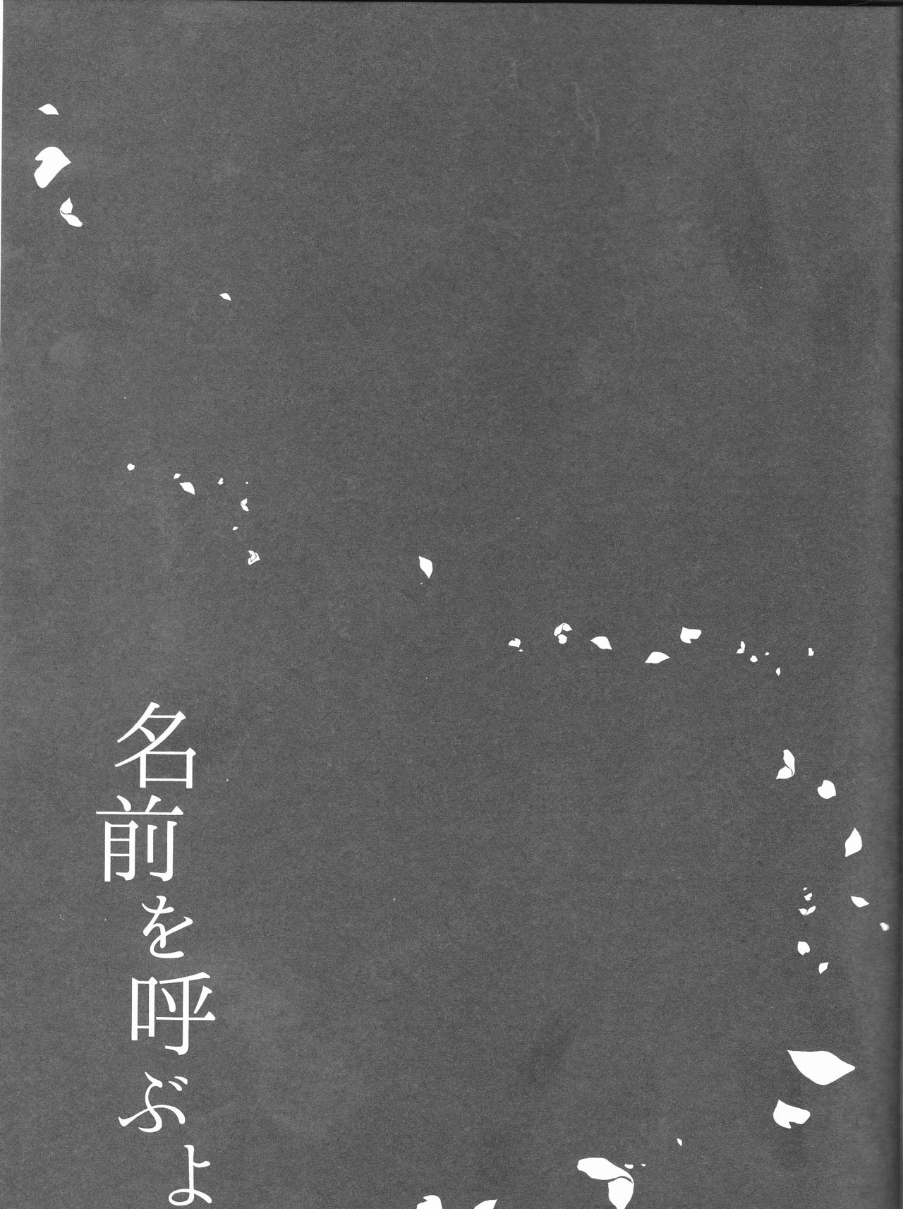 (SUPER26) [沼地 (奏)] 名前を呼ぶよ (ファイアーエムブレムif)