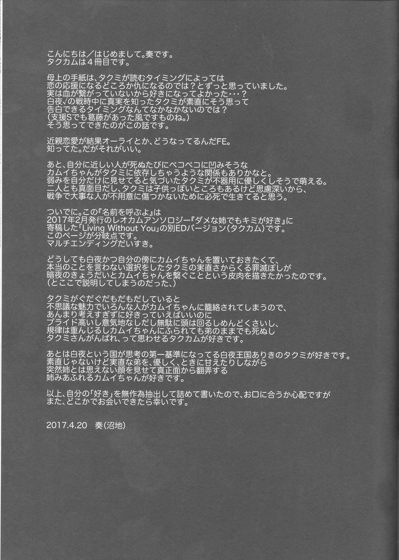 (SUPER26) [沼地 (奏)] 名前を呼ぶよ (ファイアーエムブレムif)