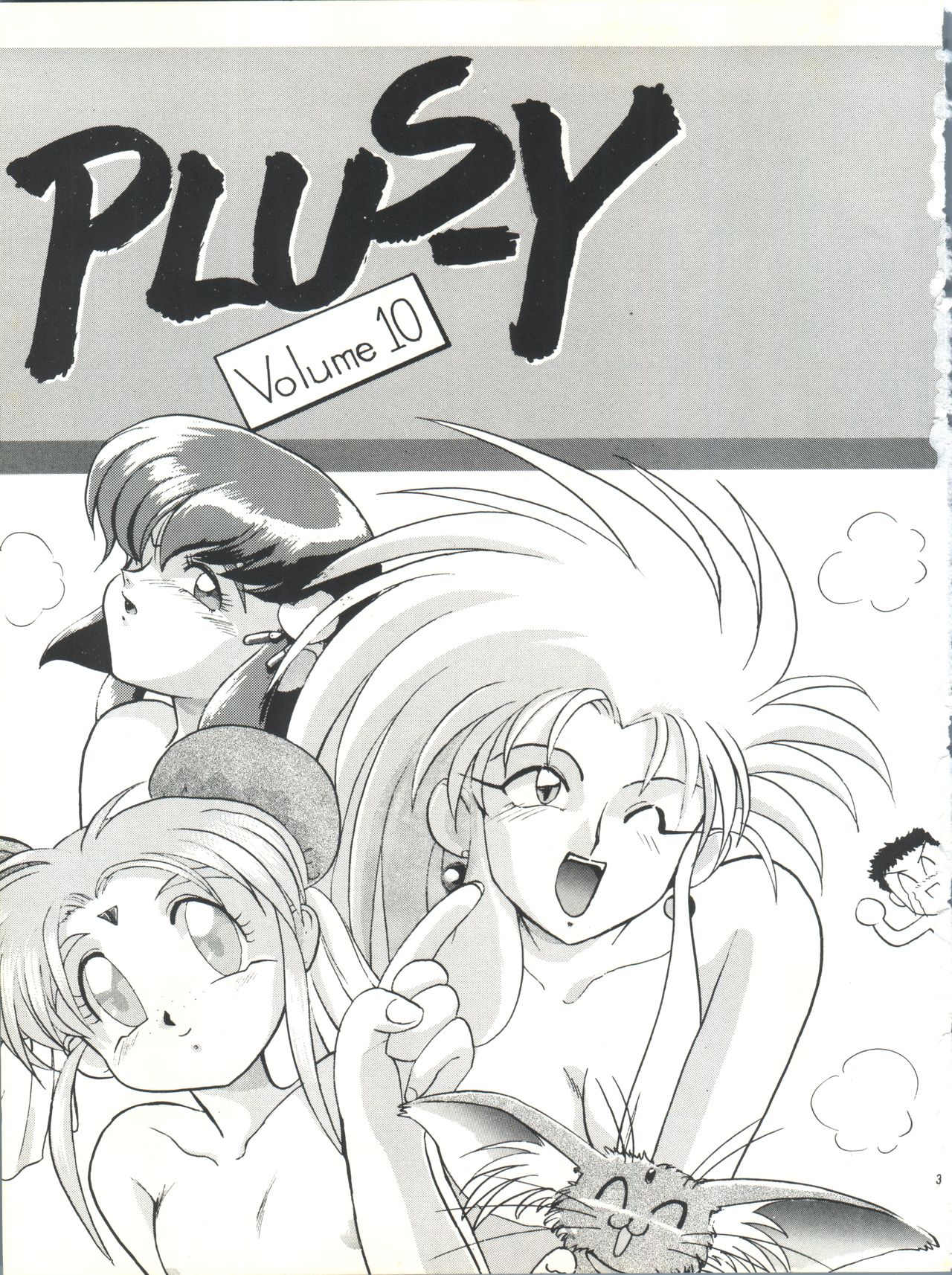 [チームプラスY (よろず)] プラスY Vol.10 (よろず)
