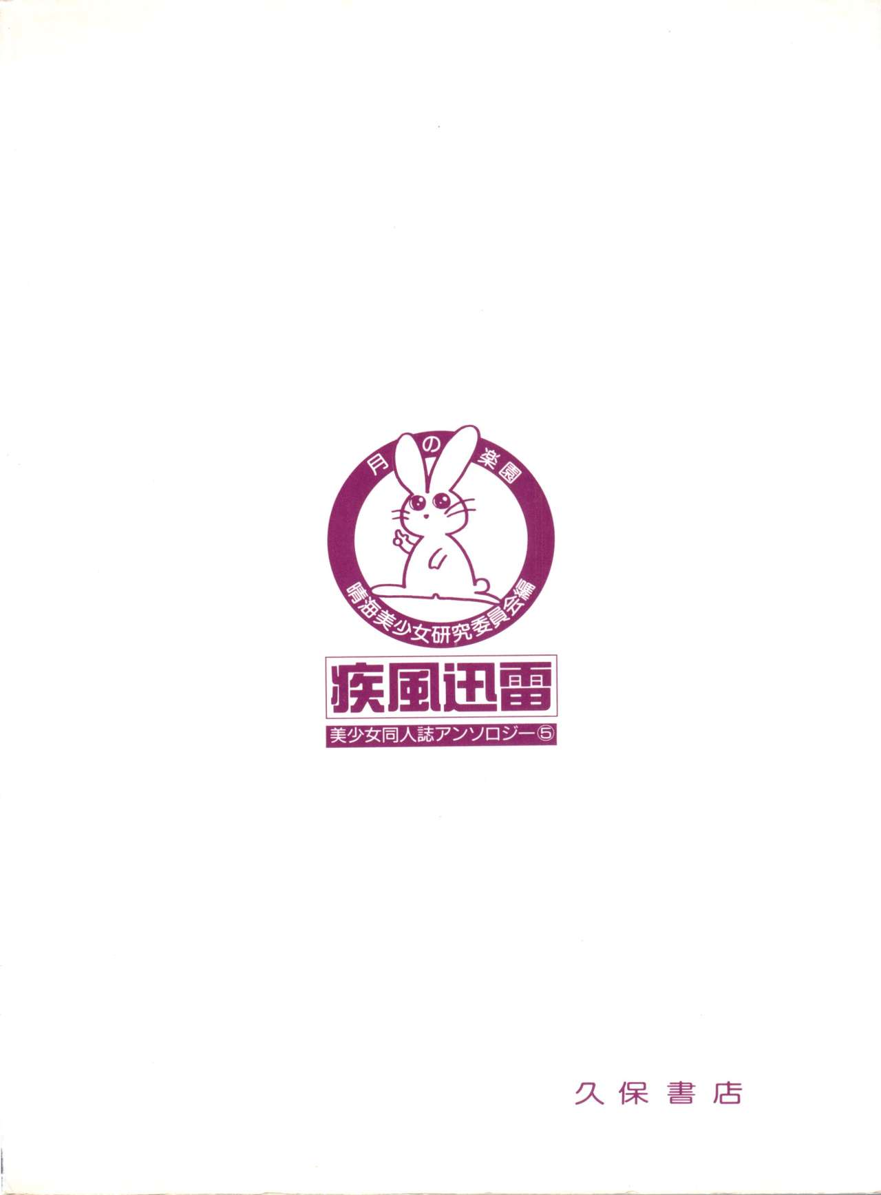 [アンソロジー] 美少女同人誌アンソロジー5 (美少女戦士セーラームーン)