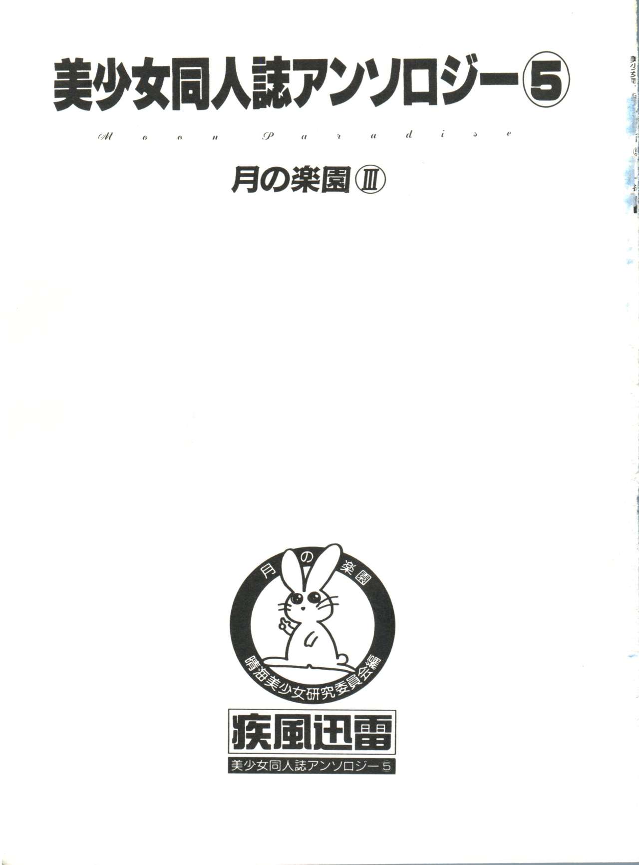 [アンソロジー] 美少女同人誌アンソロジー5 (美少女戦士セーラームーン)