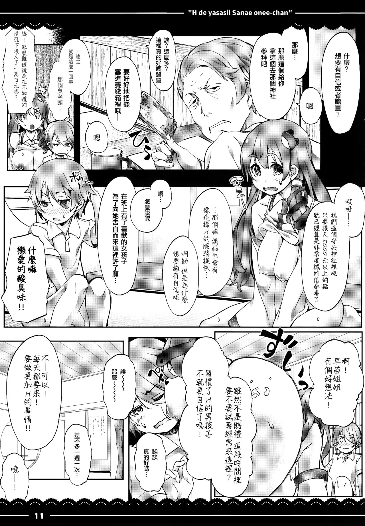(例大祭14) [伊東ライフ (伊東ライフ)] エッチで優しい早苗お姉ちゃん (東方Project) [中国翻訳]
