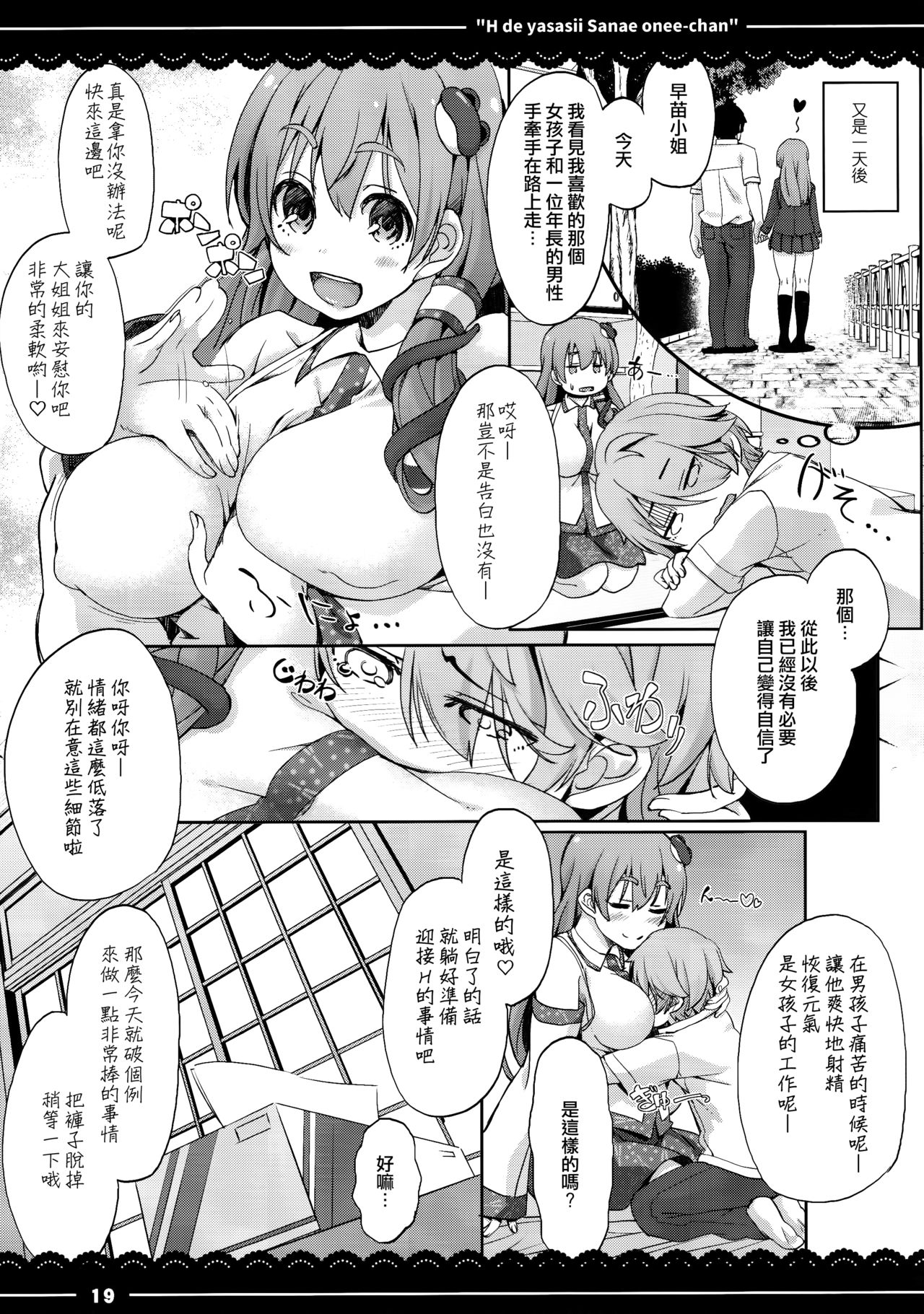 (例大祭14) [伊東ライフ (伊東ライフ)] エッチで優しい早苗お姉ちゃん (東方Project) [中国翻訳]