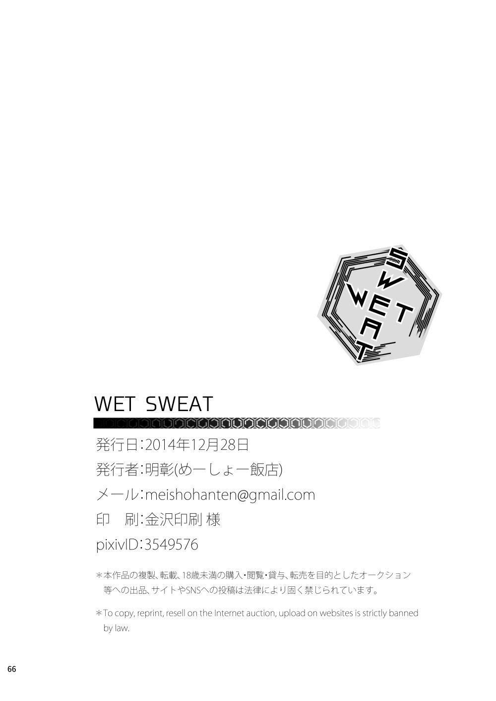 [めーしょー飯店 (明彰)] WET SWEAT [中国翻訳] [DL版]