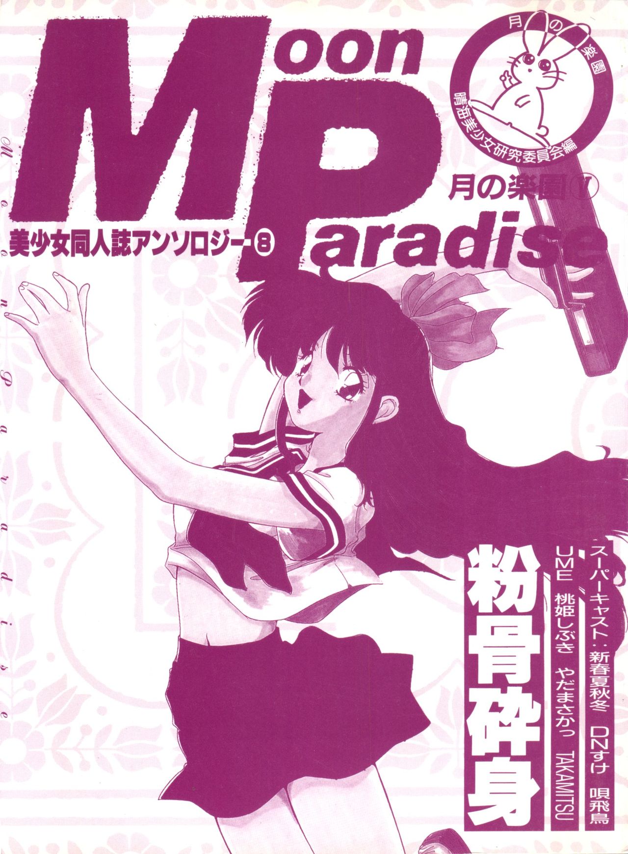 [アンソロジー] 美少女同人誌アンソロジー8 (美少女戦士セーラームーン)