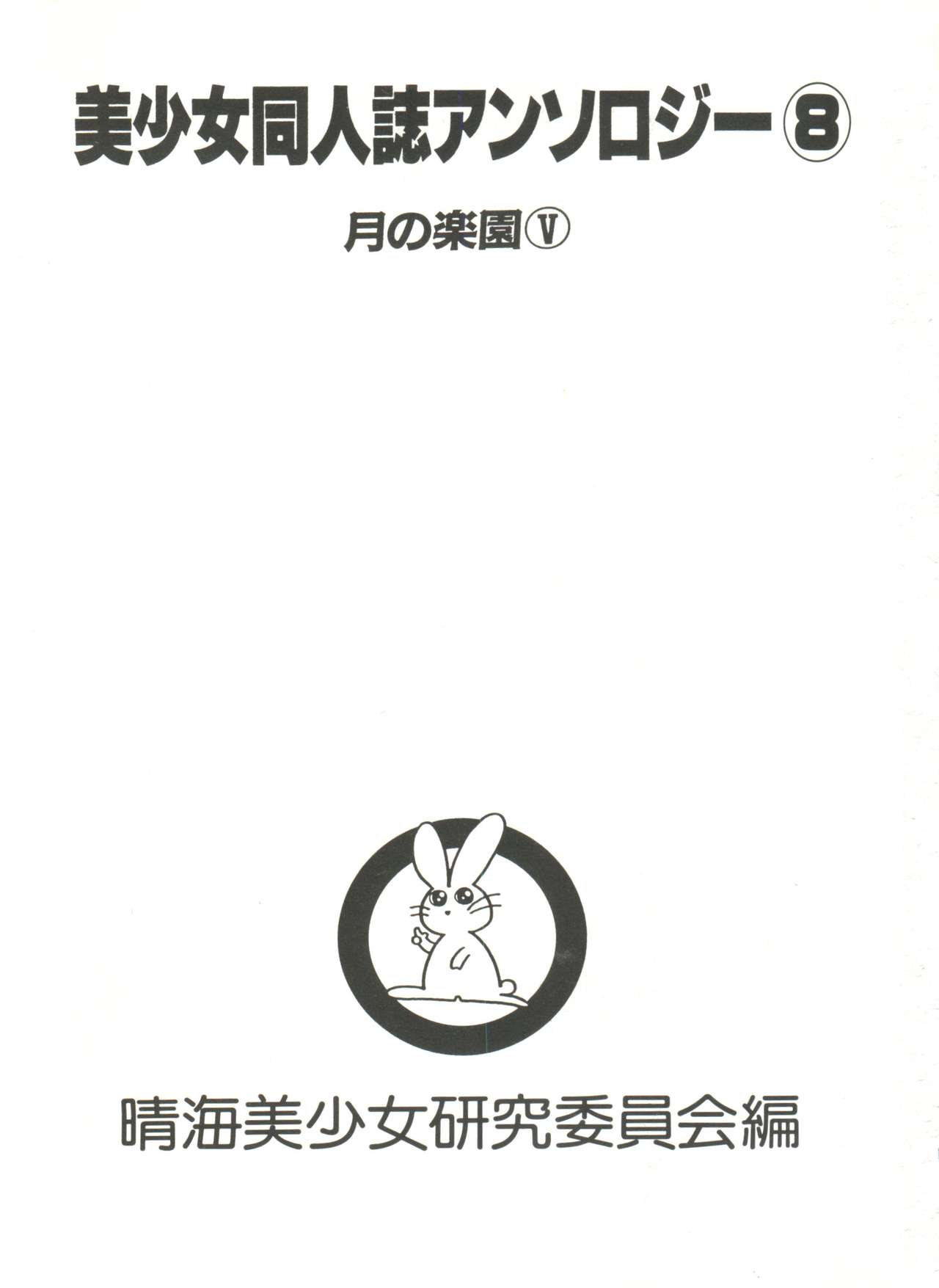[アンソロジー] 美少女同人誌アンソロジー8 (美少女戦士セーラームーン)