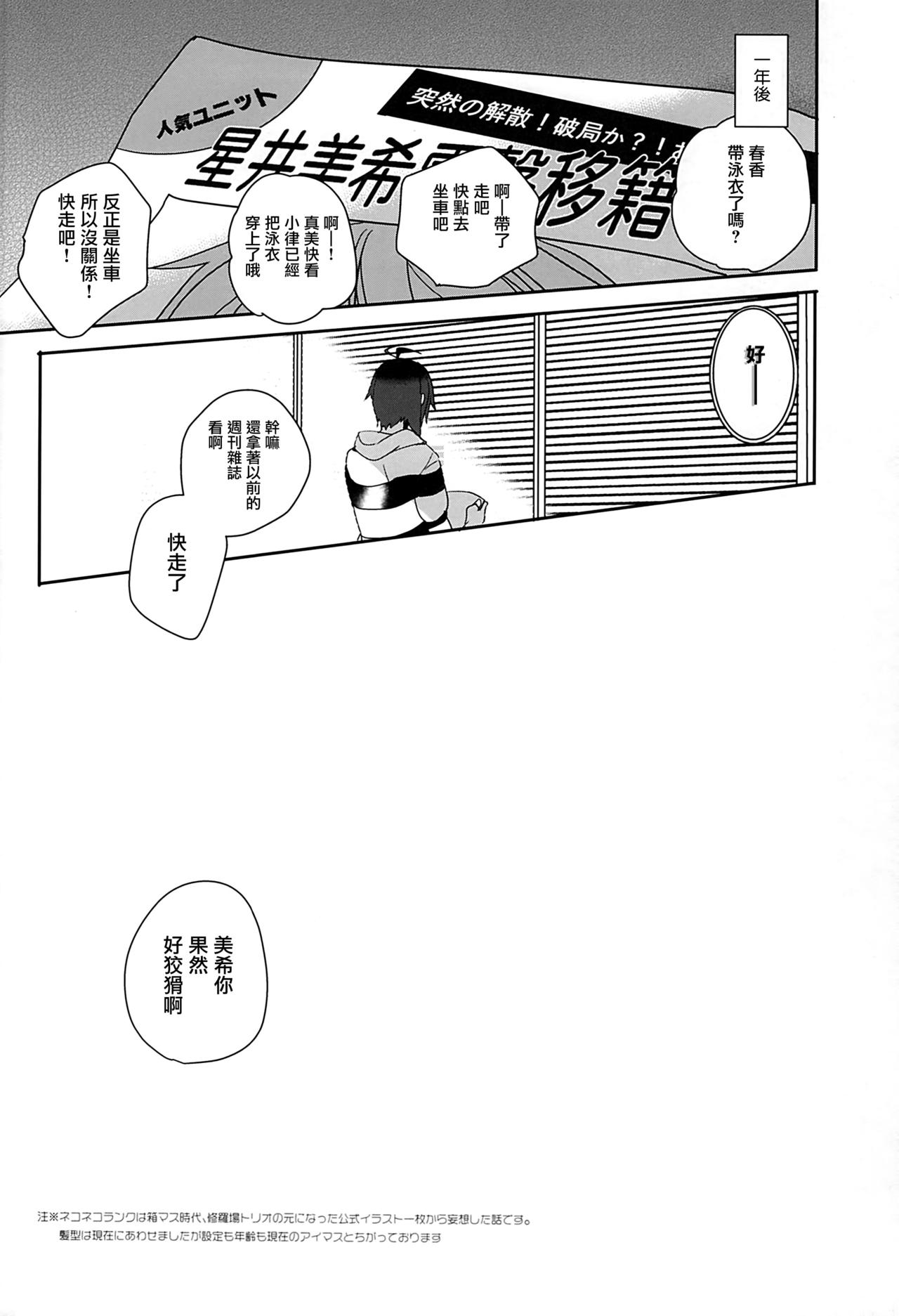 (C90) [ROUTE1 (平つくね)] ネコネコランク夏なの! (アイドルマスター) [中国翻訳]