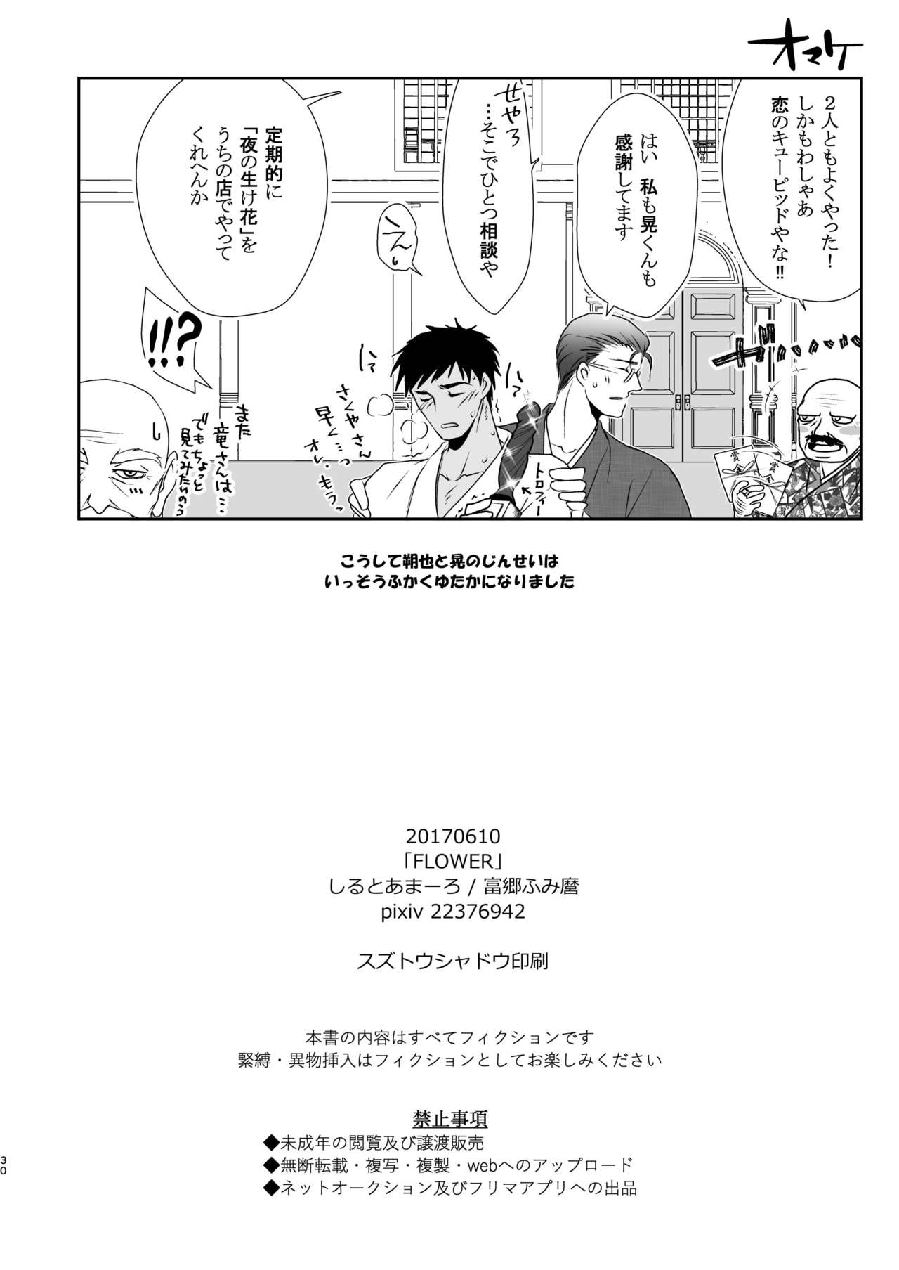 [しるとあまーろ (富郷ふみ麿)] FLOWER [DL版]