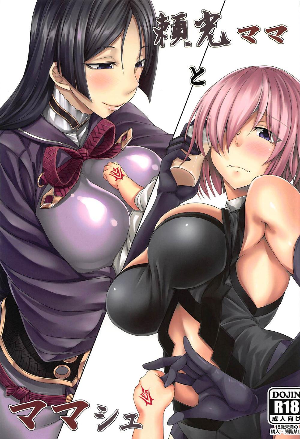 (COMIC1☆11) [七転八起 (kinntarou)] 頼光ママとママシュ (Fate/Grand Order) [中国翻訳]